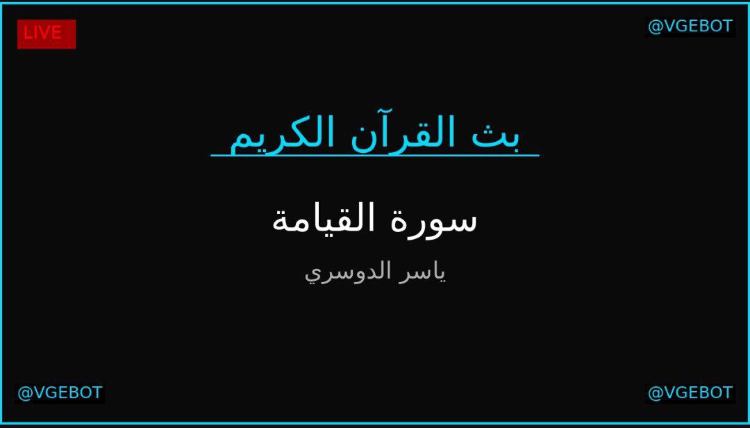 Quran Live Stream — البث المباشر للقرآن الكريم